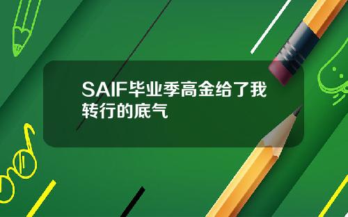 SAIF毕业季高金给了我转行的底气