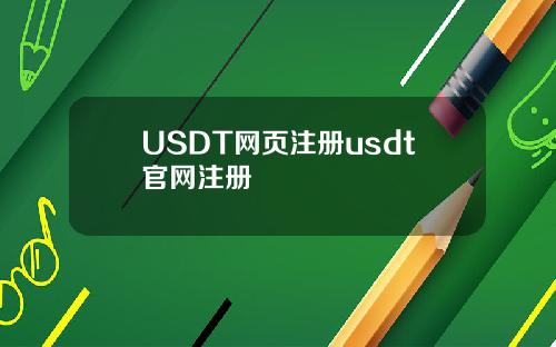 USDT网页注册usdt官网注册