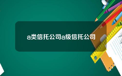 a类信托公司a级信托公司