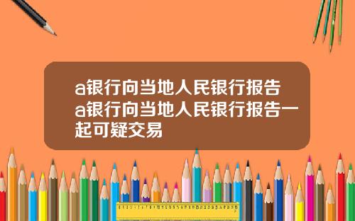 a银行向当地人民银行报告a银行向当地人民银行报告一起可疑交易