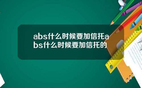 abs什么时候要加信托abs什么时候要加信托的