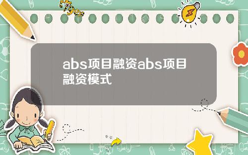 abs项目融资abs项目融资模式