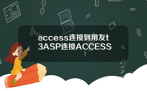 access连接到用友t3ASP连接ACCESS