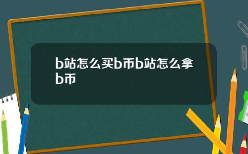 b站怎么买b币b站怎么拿b币