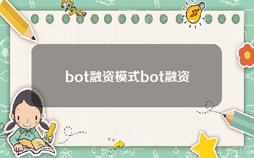 bot融资模式bot融资