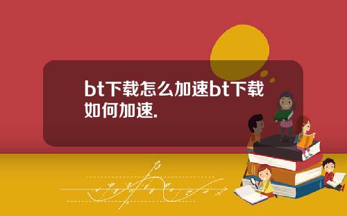 bt下载怎么加速bt下载如何加速.