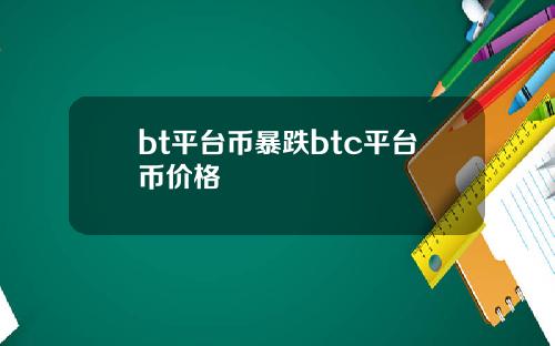 bt平台币暴跌btc平台币价格