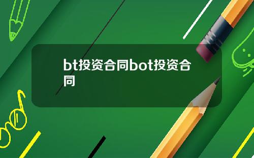 bt投资合同bot投资合同