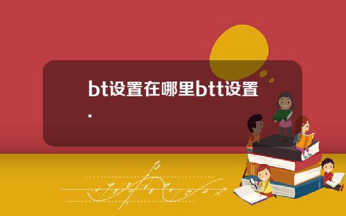 bt设置在哪里btt设置.