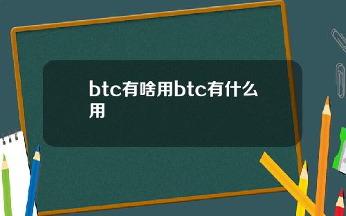 btc有啥用btc有什么用