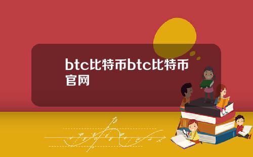 btc比特币btc比特币官网