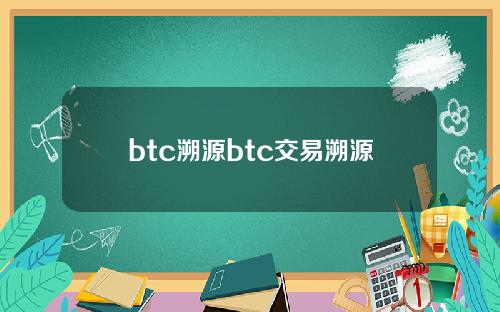 btc溯源btc交易溯源