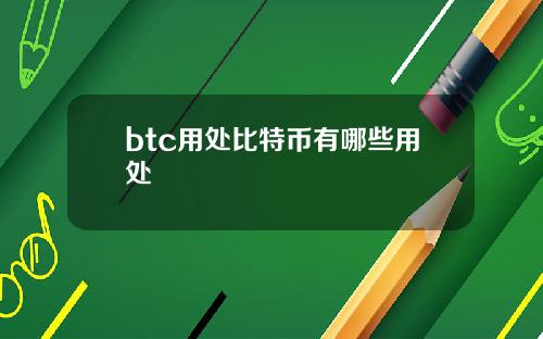 btc用处比特币有哪些用处