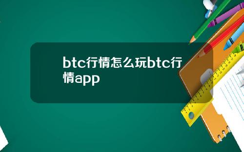 btc行情怎么玩btc行情app