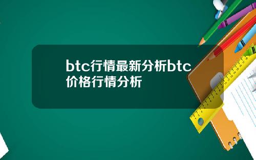 btc行情最新分析btc价格行情分析