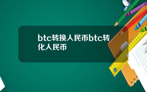 btc转换人民币btc转化人民币