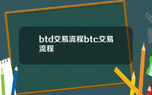 btd交易流程btc交易流程