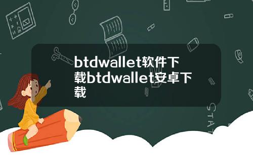 btdwallet软件下载btdwallet安卓下载