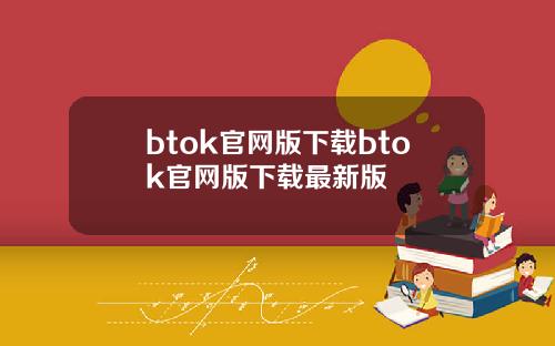 btok官网版下载btok官网版下载最新版