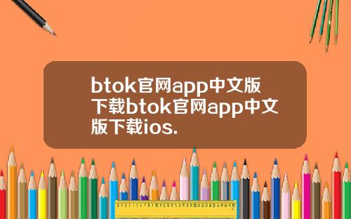 btok官网app中文版下载btok官网app中文版下载ios.