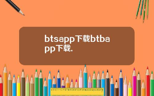 btsapp下载btbapp下载.