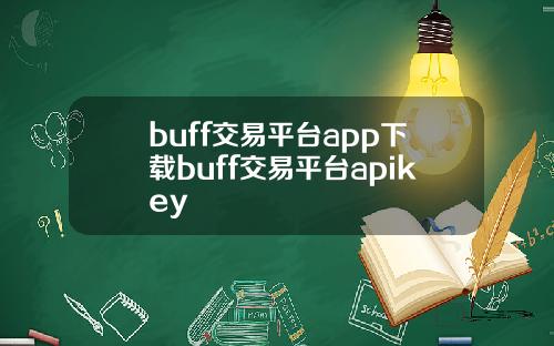 buff交易平台app下载buff交易平台apikey