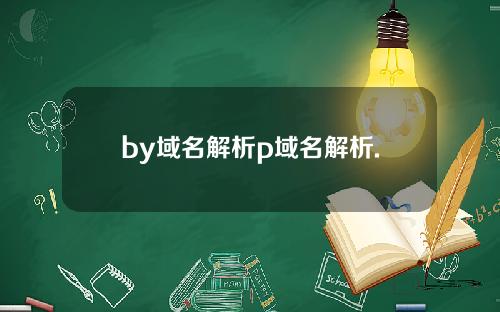 by域名解析p域名解析.