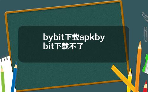 bybit下载apkbybit下载不了