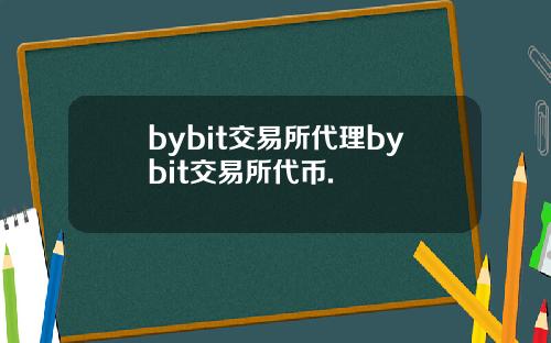 bybit交易所代理bybit交易所代币.