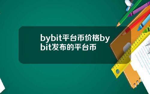 bybit平台币价格bybit发布的平台币