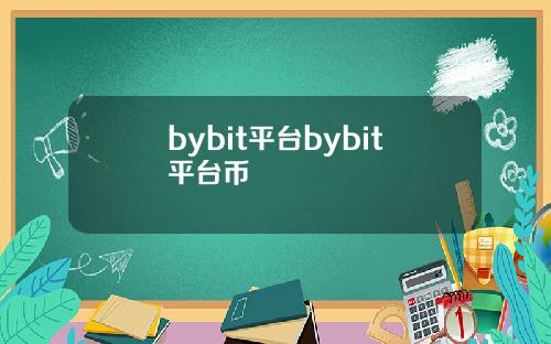 bybit平台bybit平台币