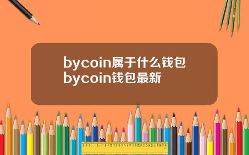 bycoin属于什么钱包bycoin钱包最新