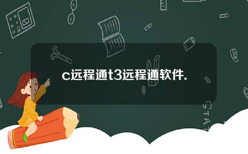 c远程通t3远程通软件.