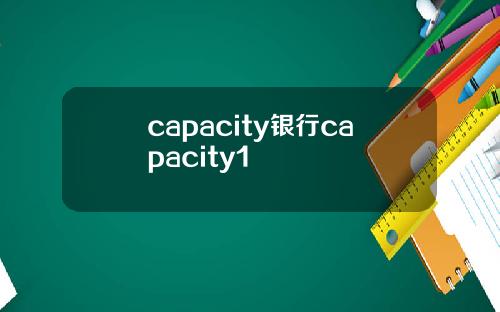 capacity银行capacity1