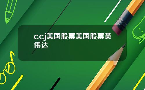 ccj美国股票美国股票英伟达