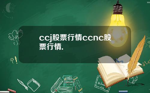 ccj股票行情ccnc股票行情.