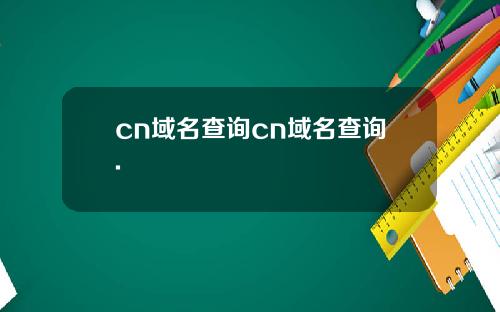 cn域名查询cn域名查询.