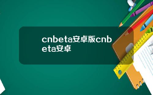 cnbeta安卓版cnbeta安卓