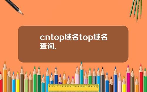 cntop域名top域名查询.