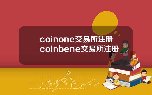 coinone交易所注册coinbene交易所注册