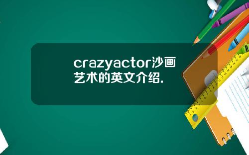 crazyactor沙画艺术的英文介绍.