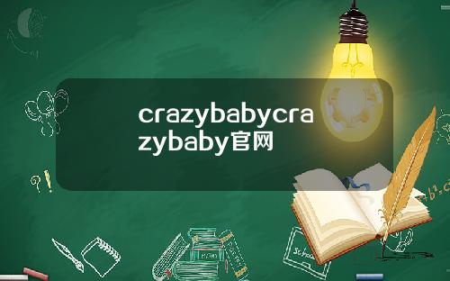 crazybabycrazybaby官网