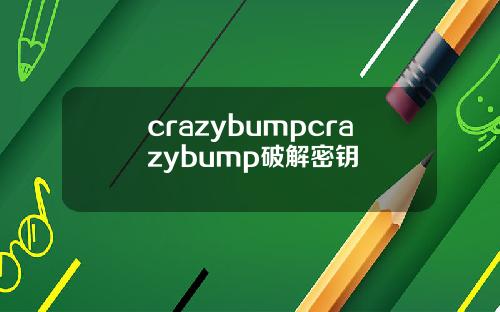 crazybumpcrazybump破解密钥