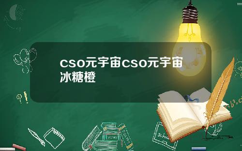 cso元宇宙cso元宇宙冰糖橙