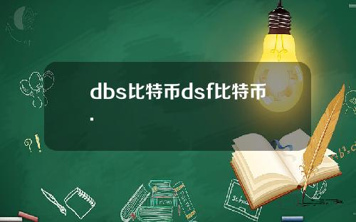 dbs比特币dsf比特币.