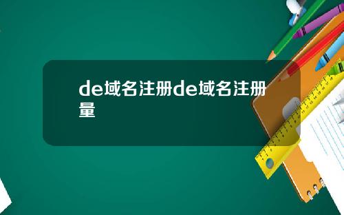 de域名注册de域名注册量