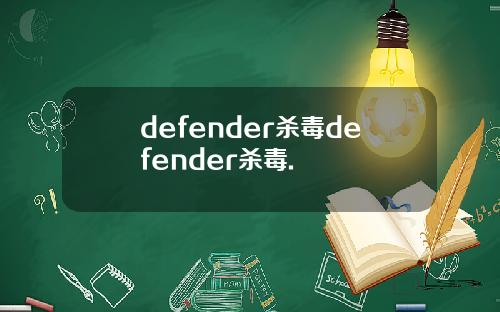 defender杀毒defender杀毒.