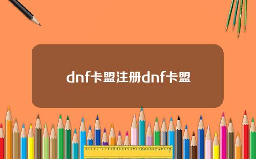 dnf卡盟注册dnf卡盟