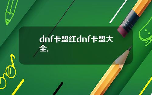 dnf卡盟红dnf卡盟大全.