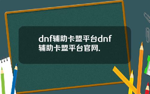 dnf辅助卡盟平台dnf辅助卡盟平台官网.